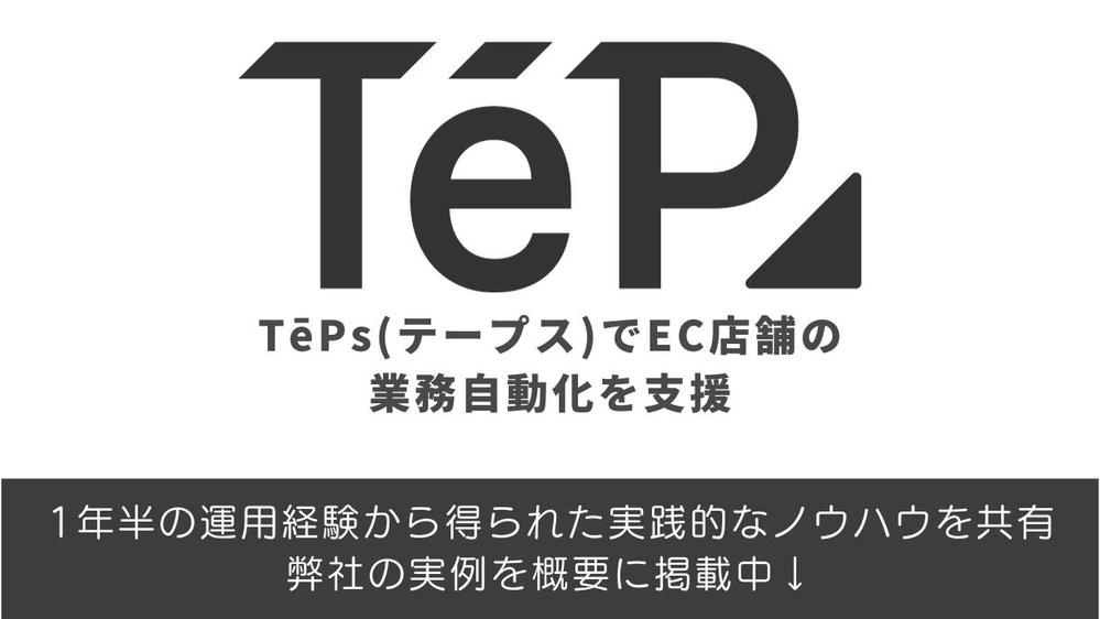 テープス（TēPs）のフレーズを構築して業務を自動化いたします