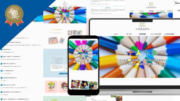 【職種別パッケージ売上１位】アフターフォロー付きスマホ対応のWebサイト制作します