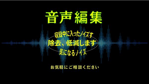 収録中に気になる音声ノイズ。その音声のノイズ除去を承ります