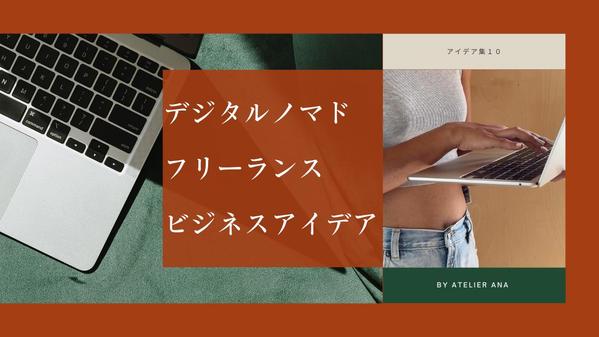 デジタルノマドになるビジネスアイデア集１０類をお伝えいたします