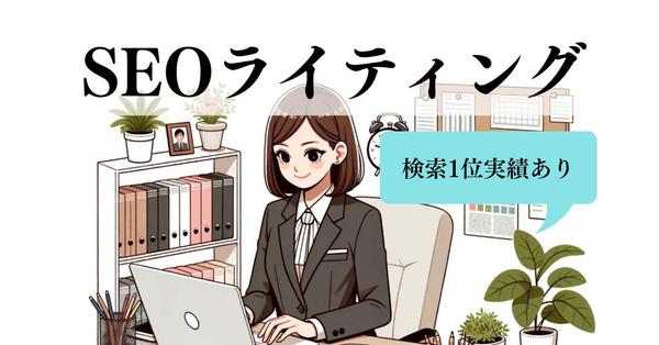 【検索順位1位有】1文字2円〜SEO記事・ブログ記事ライティングを承ります