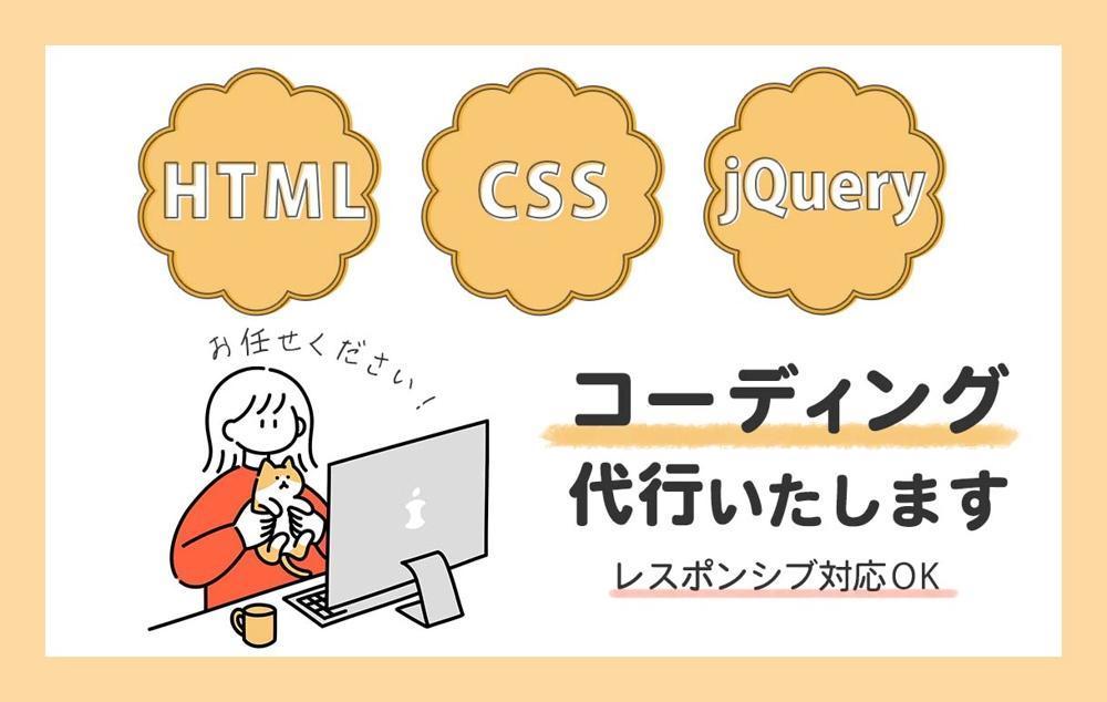 「デザインは用意できるけど、コーディングは誰かにお願いしたい」ます