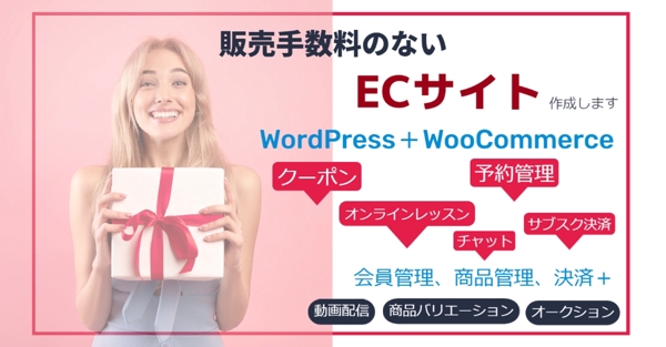 販売手数料のないECサイトを WordPress＋WooCommerceで作成します