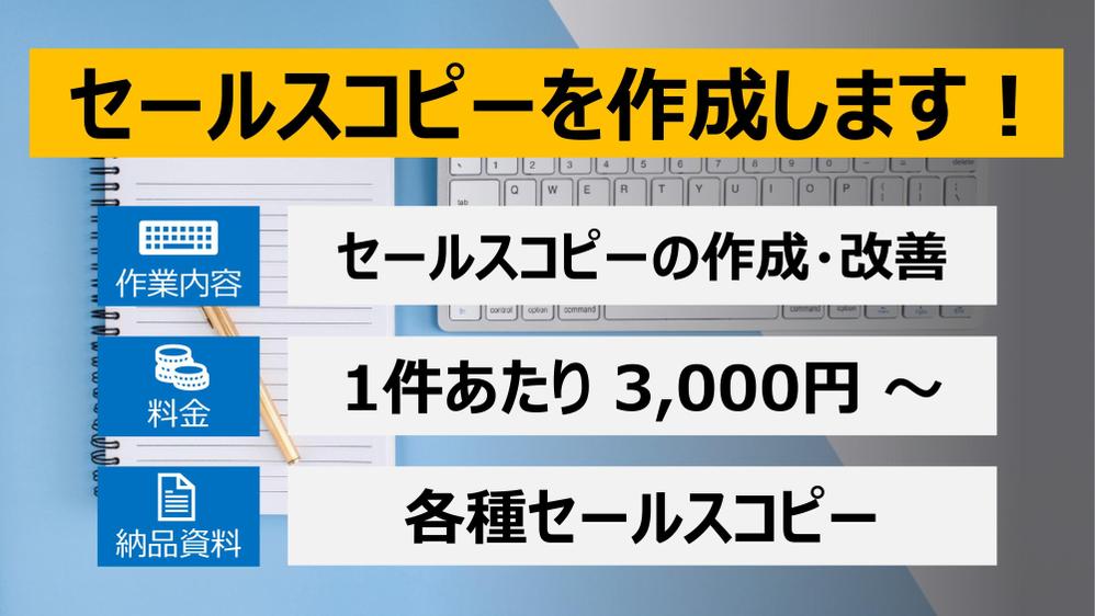 『1件あたり約 3,000円！』ご希望のセールスコピーを作成・修正・加筆いたします