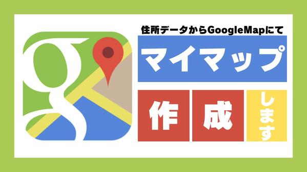 エクセルやCSVなどの住所一覧データからGoogleMapにプロットします