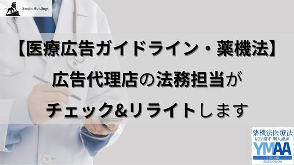 【医療広告ガイドライン・薬機法】広告代理店の法務担当がチェック&リライトします