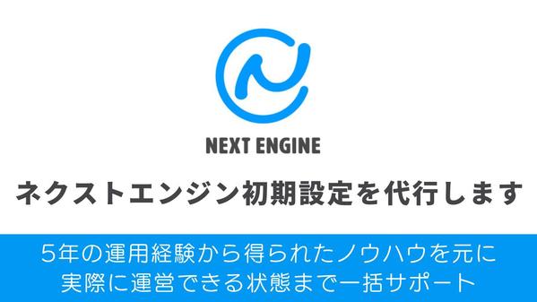 ネクストエンジンの構築・モールとの連携設定を代行いたします