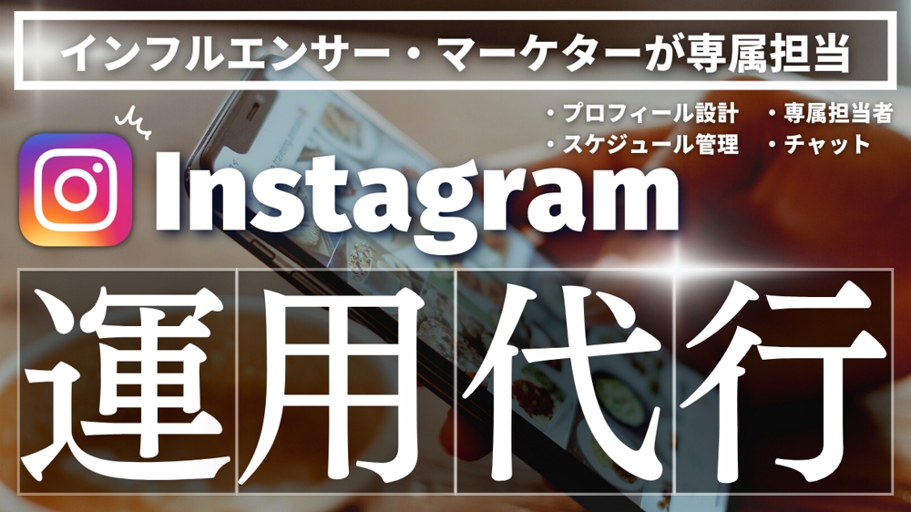 SNSマーケターが1ヶ月間Instagramの運用代行・コンサルをいたします