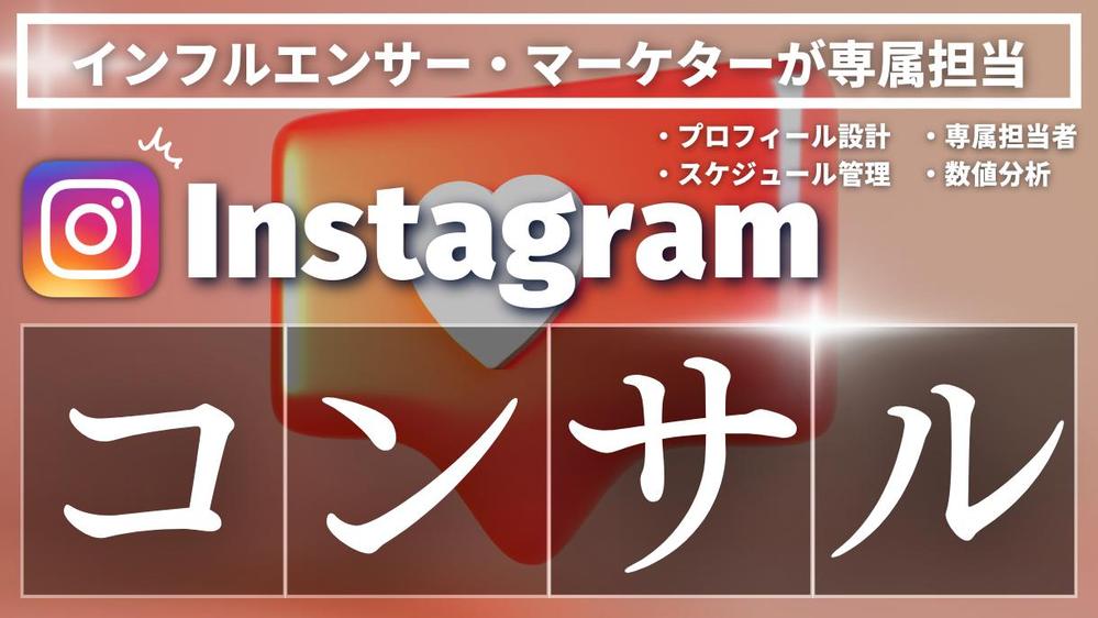 マンツーマンで1ヶ月間Instagram運用のコンサルをいたします