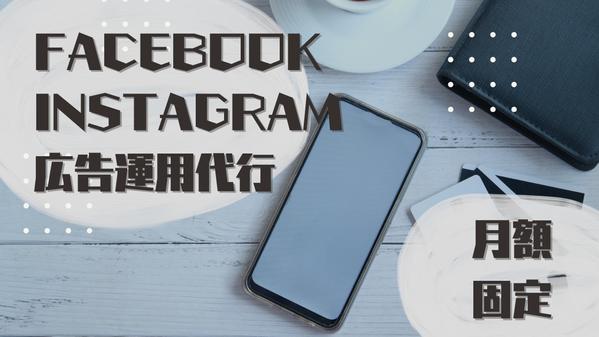 Facebook広告／Instagram広告を月額定額で運用します