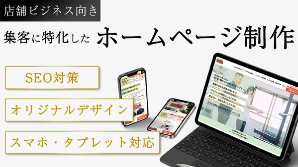 【店舗ビジネス向け】実績多数！SEO対策込みのホームページを制作します