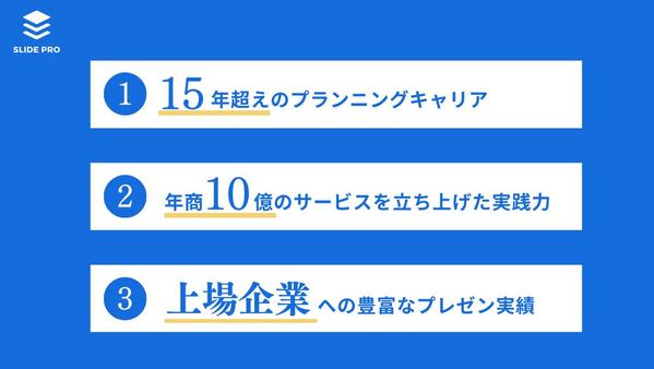 企画経験15年のマーケティングプランナーが成功に繋がる資料を作ります