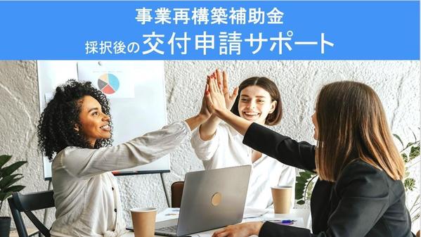 事業再構築補助金【交付申請】事務局からの修正対応をサポートします