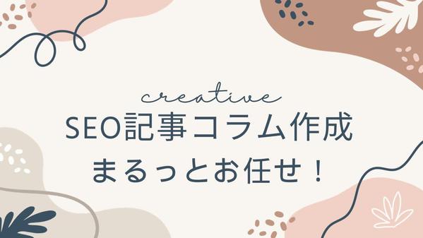 SEO記事やコラムの構成・執筆・入稿までまるっとお任せいただけます