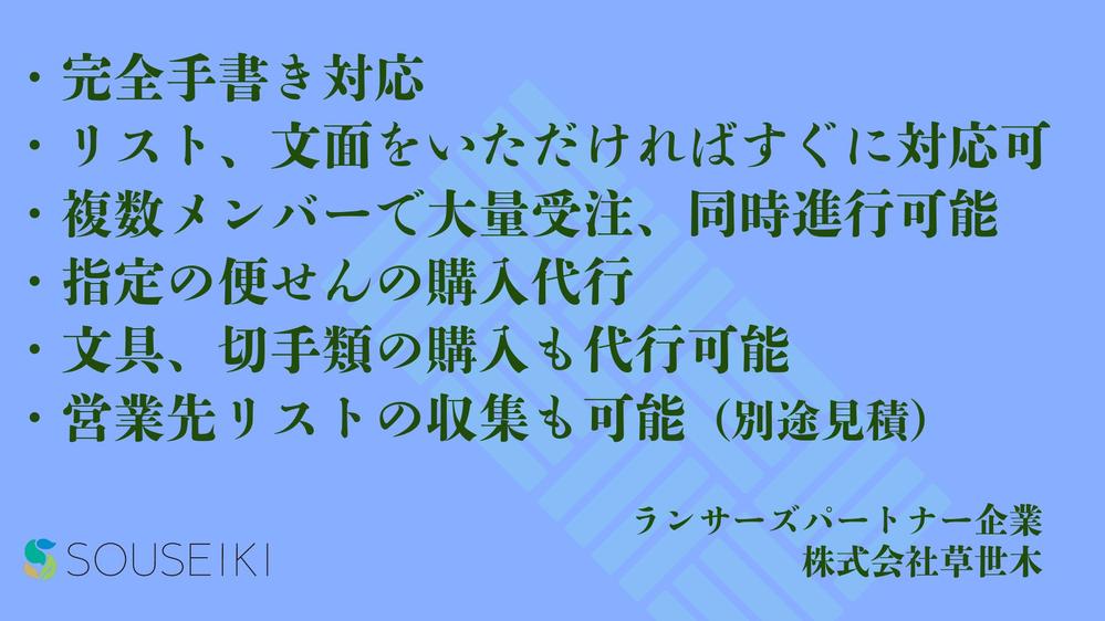 【アナログ営業代行】心のこもった手紙の代筆・宛名書き・投函まで代行し	ます