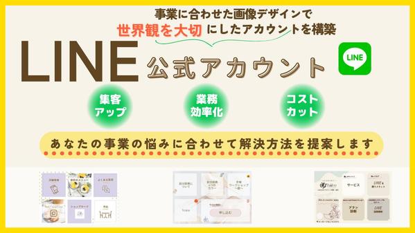 《限定価格》18,000円で集客・業務効率化につながるLINEを作成いたします