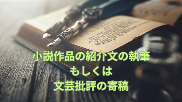 小説作品の紹介文の執筆もしくは文芸批評の寄稿をお受けいたします