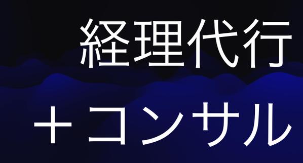 会計帳簿の記帳代行及び会計コンサル、スタートアップ支援を総合的に行います