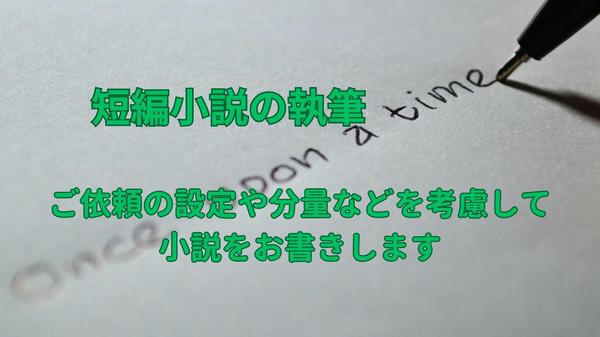 ご依頼の設定や分量などを考慮して小説をお書きいたします