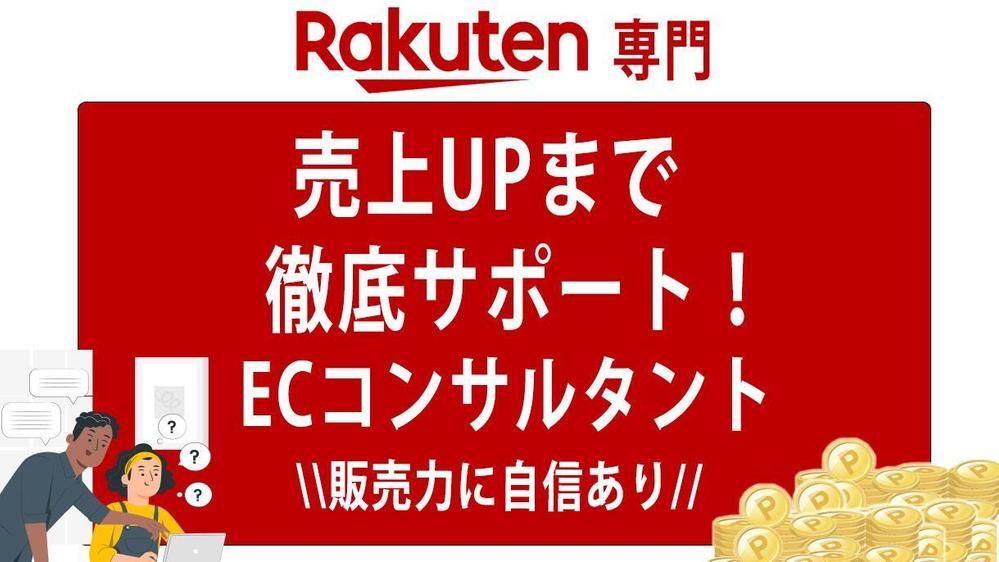 ECコンサルタント【楽天】売上UPさせます