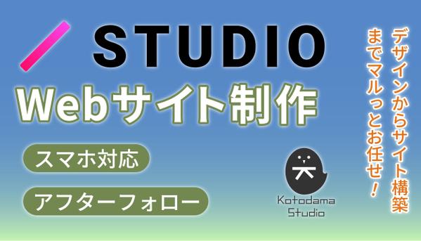 STUDIOでWebサイト・LPをデザインから構築まで一括で制作いたします