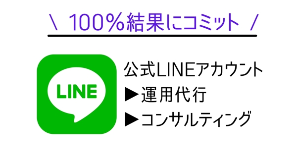 【100％結果にコミット！】公式LINEアカウントの運用代行・コンサル承ります