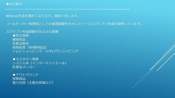 インバウンド・アウトバウンドのトークスクリプトの作成・編集代行します