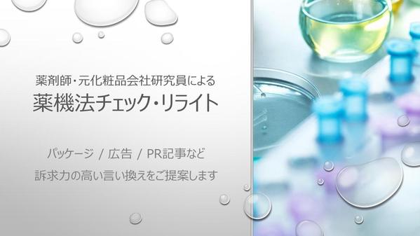 元化粧品会社研究員の薬剤師が薬機法チェック・リライトを承ります