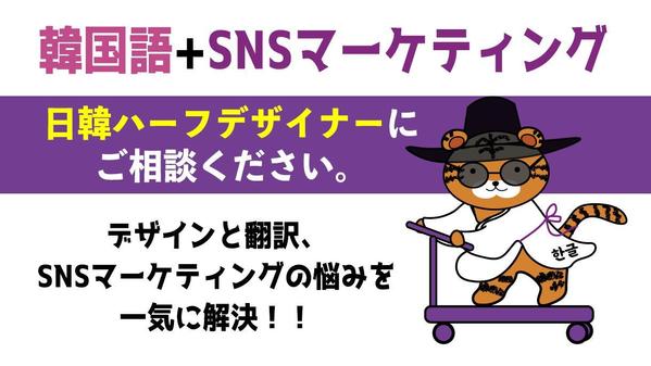 韓国語SNS投稿の翻訳からデザインまでノンストップで承ります