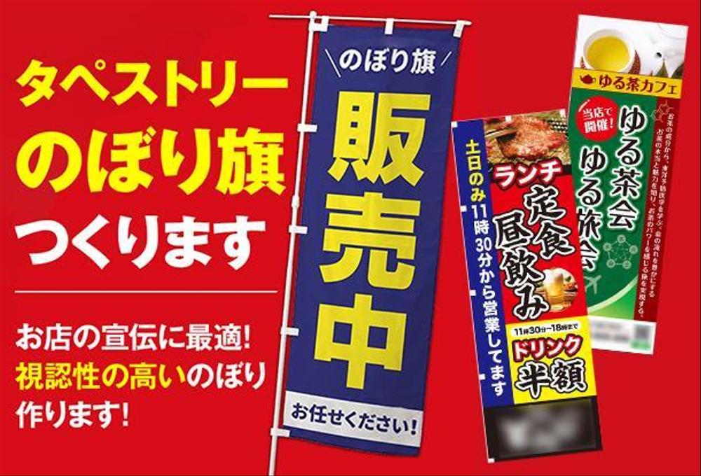 タペストリー・のぼり旗つくります|看板製作・看板デザインの外注