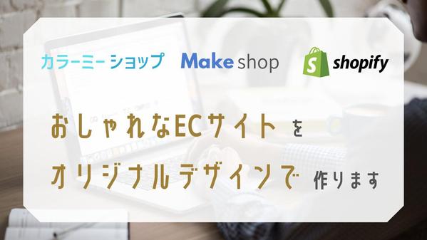 現役EC担当が、カラーミー・MakeshopでおしゃれなECサイト作成します