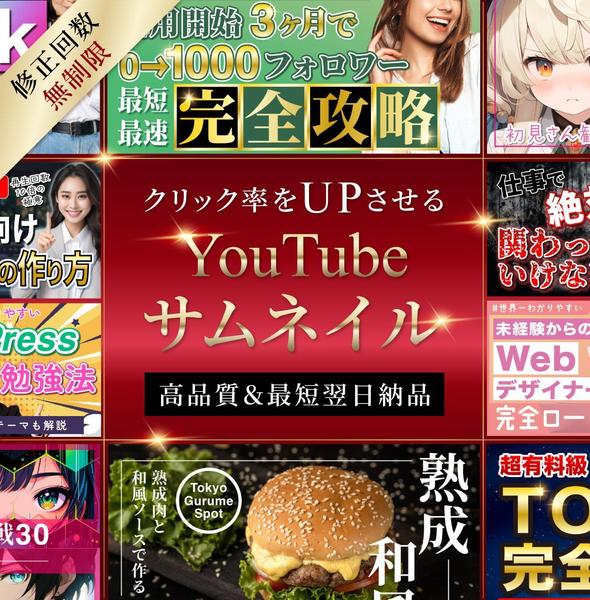 クリック率UP！YouTubeサムネイルの専門家が制作します