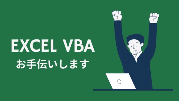 ExcelVBA・マクロ｜新規開発・解析・修正　承ります