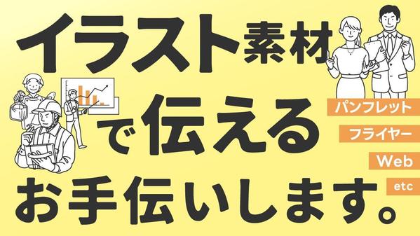 [印刷物／web]シンプルにわかりやすくする素材作成します