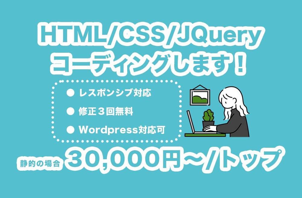 静的コーディング＋WordPressオリジナルテーマ導入します