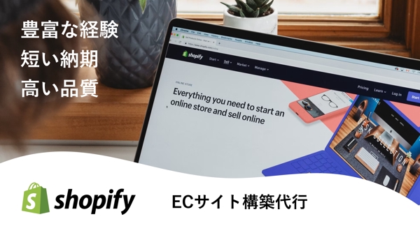 Shopifyを用いたECサイトの構築を行います。ます