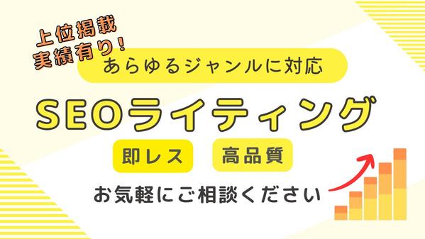 【1文字2円】お気軽にご相談ください！多様なジャンルのSEO記事を執筆します