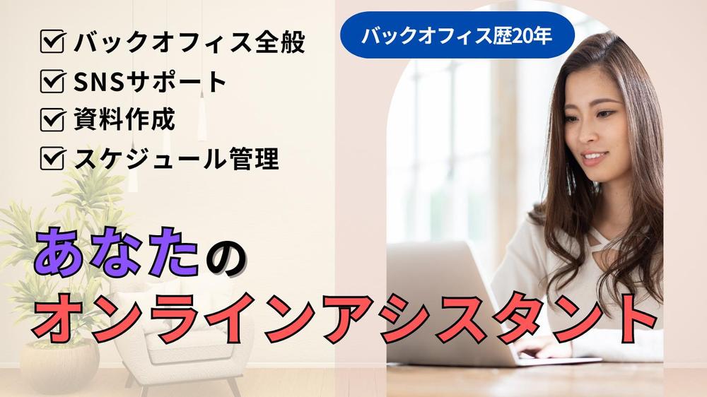 【トータル事務サポート】あなたのアシスタントととして業務を管理いたします