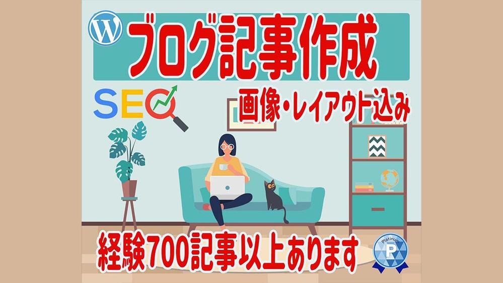 700記事以上経験あり！【ブログ記事】10記事作成します