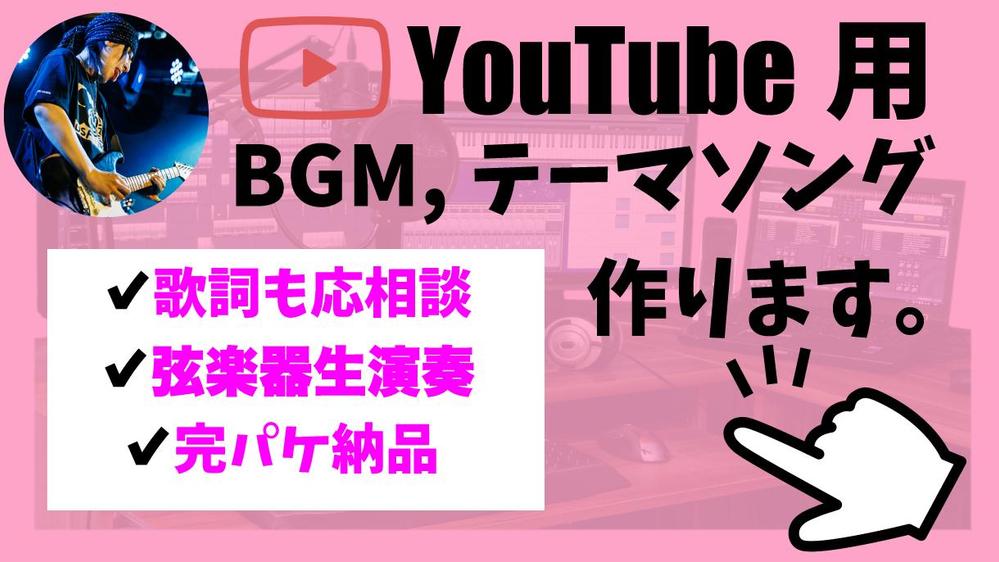 YouTube等で使えるBGM、テーマソングを制作いたします