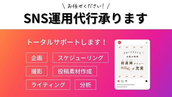 インスタグラムやツイッターなどのSNS運用代行承ります