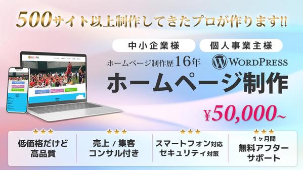 業界歴16年★売上/集客コンサル付き★低価格だけど高品質ホームページの制作をします