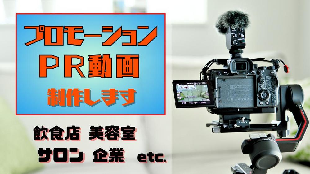 各種ＰＲ動画・プロモーション動画・企業紹介等の動画を制作します