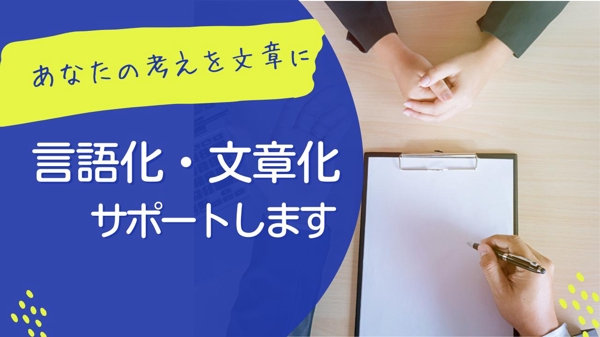 あなたの頭の中の想いや考えを言語化して文書を作成します