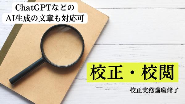 【文章を正しく・読みやすく】校正実務講座修了ライターが文章の校正・校閲承ります
