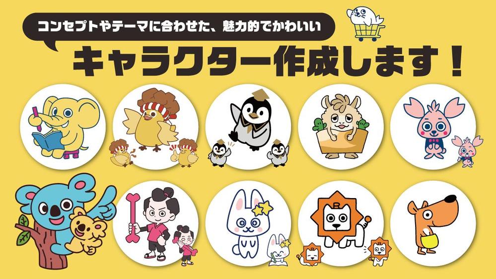 コンセプトやテーマに合わせた、かわいいオリジナルキャラクターを作成、デザインします