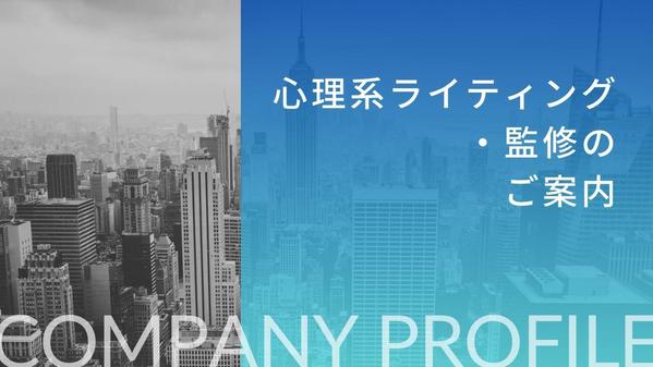 心理系ライティング、心理および精神疾患・発達障害関連の監修を主に行います