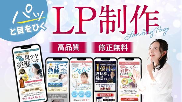 売上がアップする！パッと目を引く高品質なLP作成します