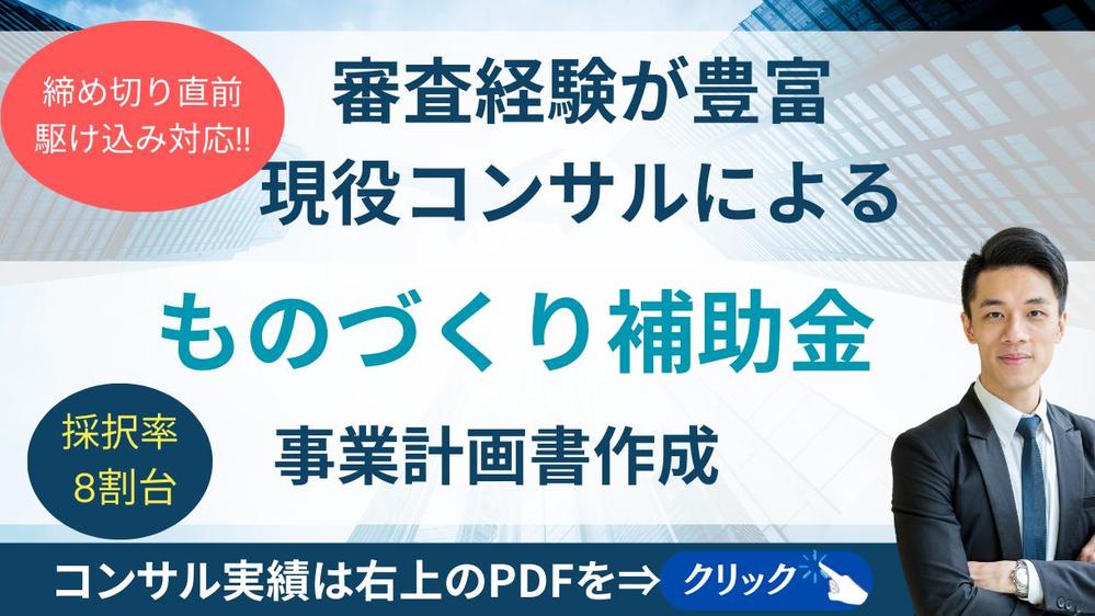 ものづくり補助金 コンサル会社も対象! 採択率高く融資にも使える計画書を作成します