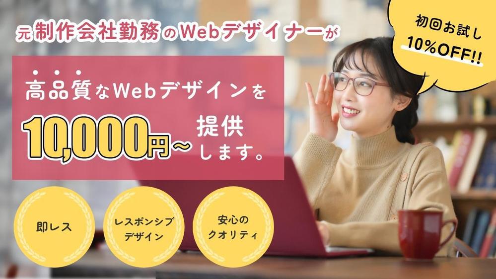 【ディレクター/コーダー様向け】実績130件突破！高品質なWebデザインを制作します